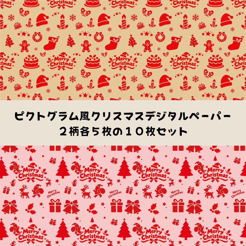 ピクトグラム風クリスマス柄デジタルペーパー２柄各５枚の１０枚セットおまけ付き