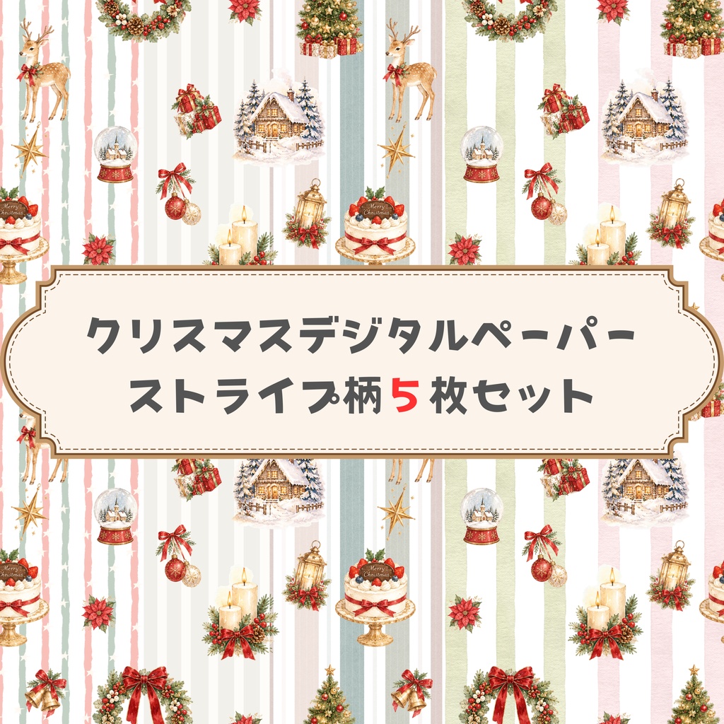 クリスマス デジタルペーパー[ストライプ柄]5枚セット