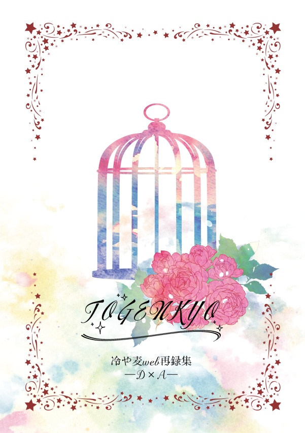 TOGENKYOーD×A web再録集ー