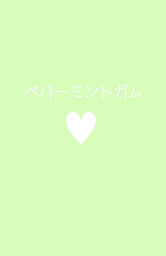 ペパーミントガム