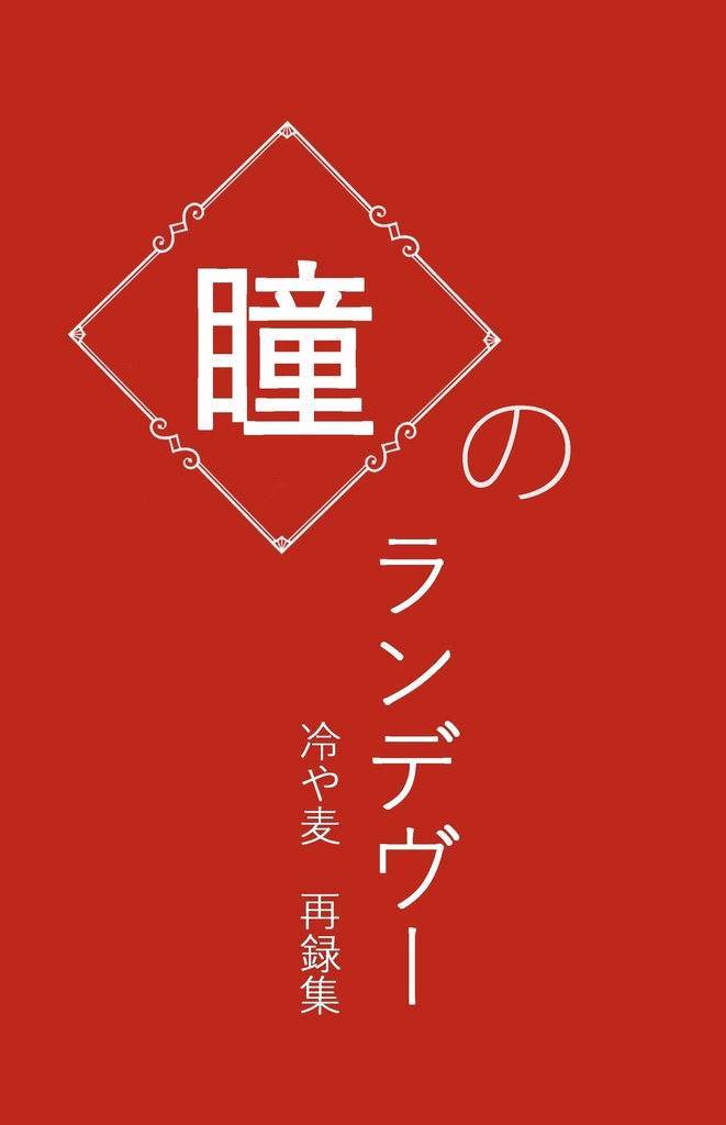 瞳のランデヴー