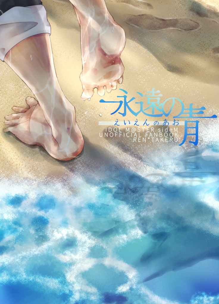 永遠の青