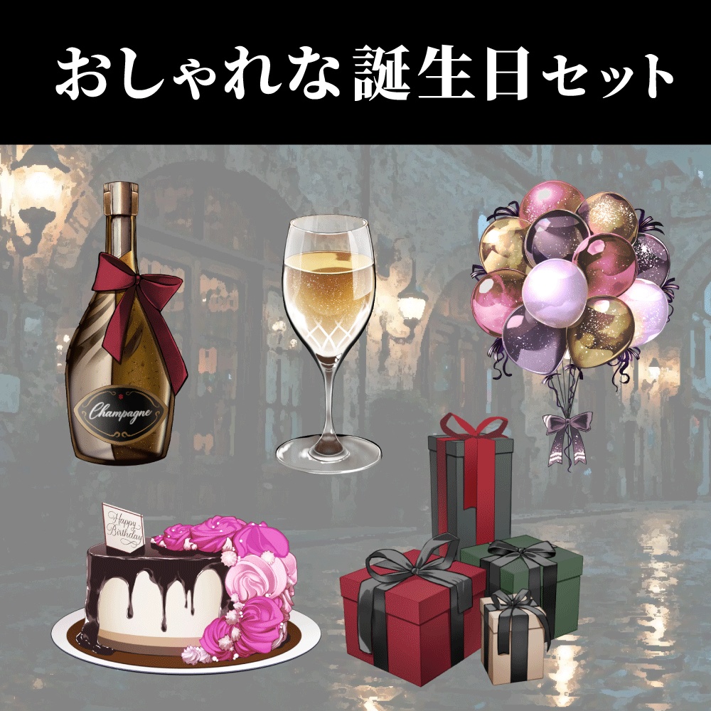 【配信・イラスト素材】おしゃれな誕生日セット