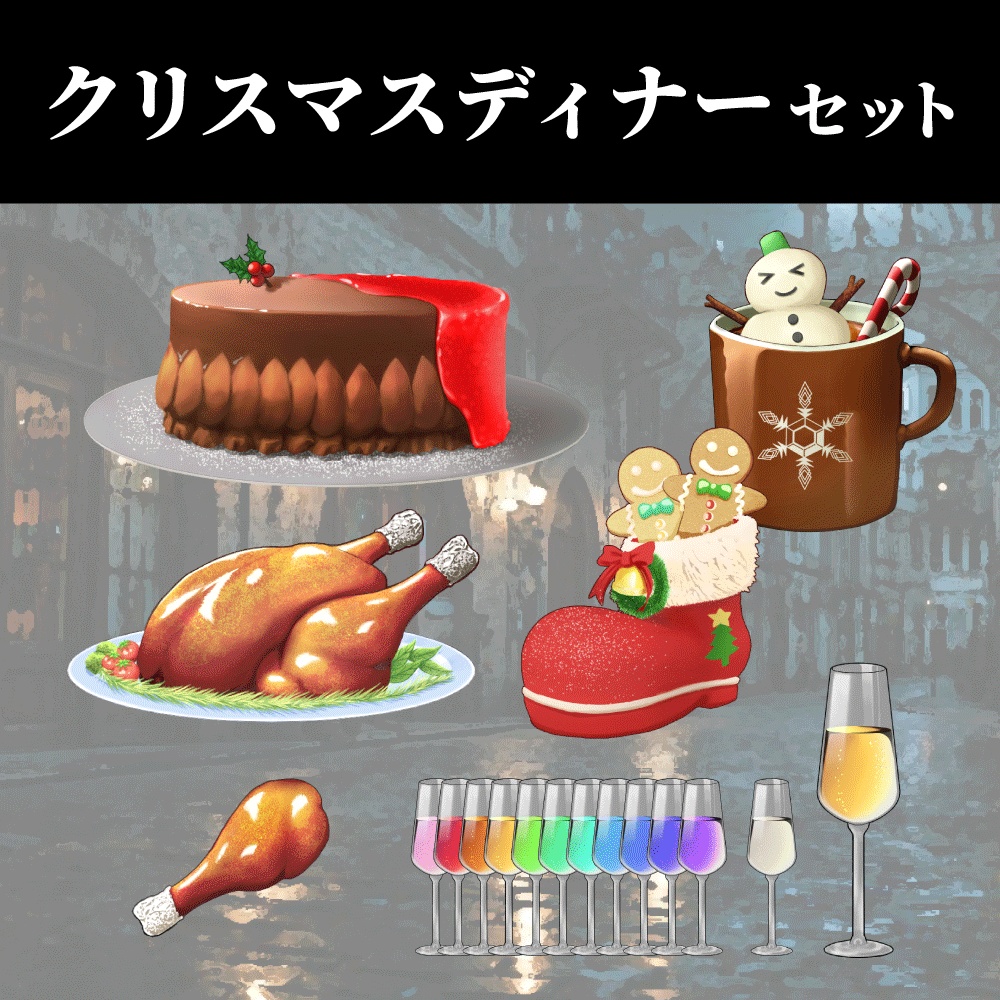 【配信・イラスト素材】クリスマスディナーセット