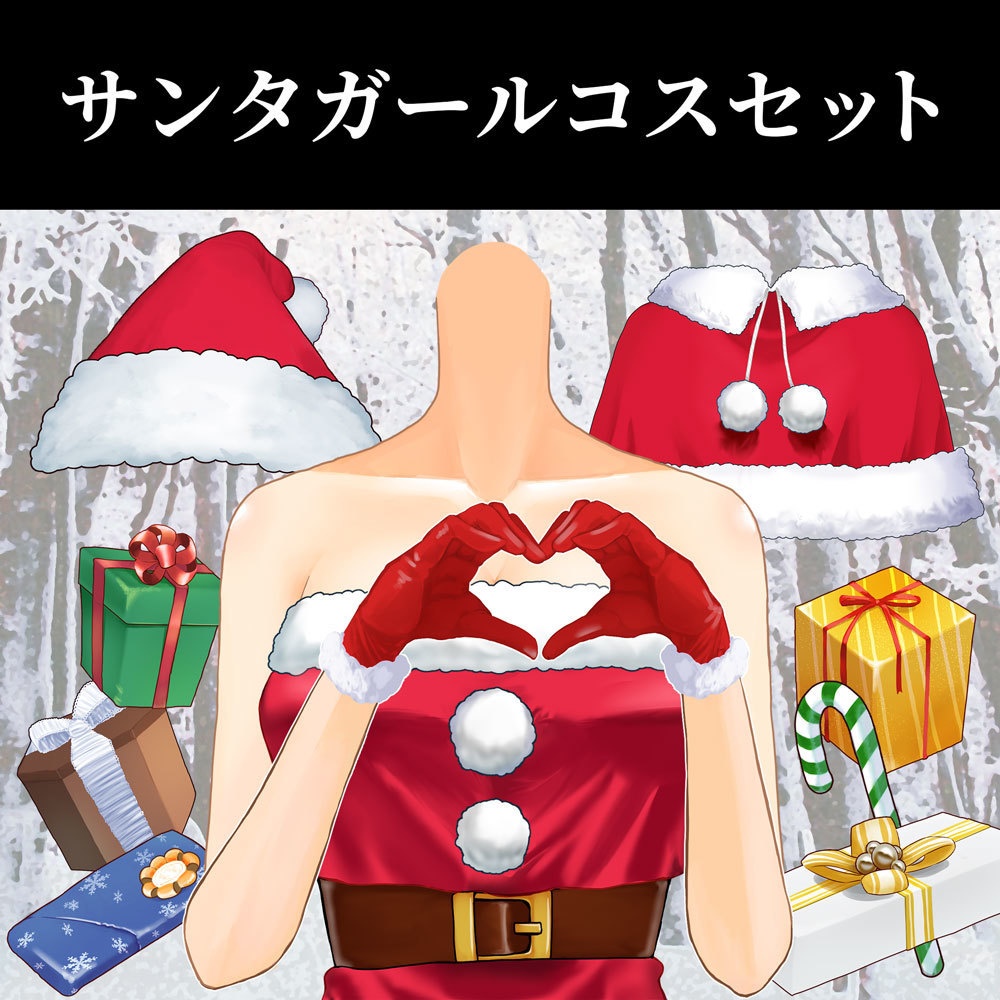 【配信・イラスト素材】サンタガールコスセット