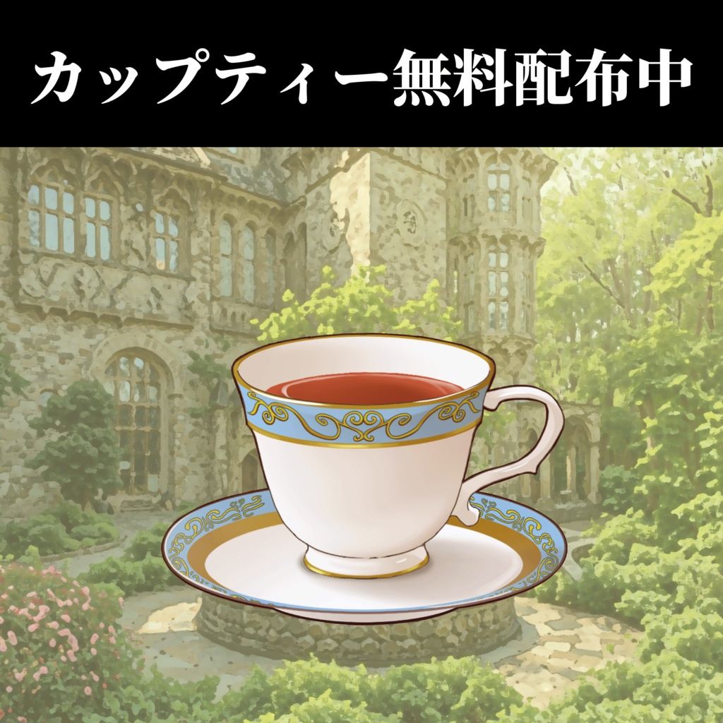 【配信・イラスト素材】青いバラのお茶会セット