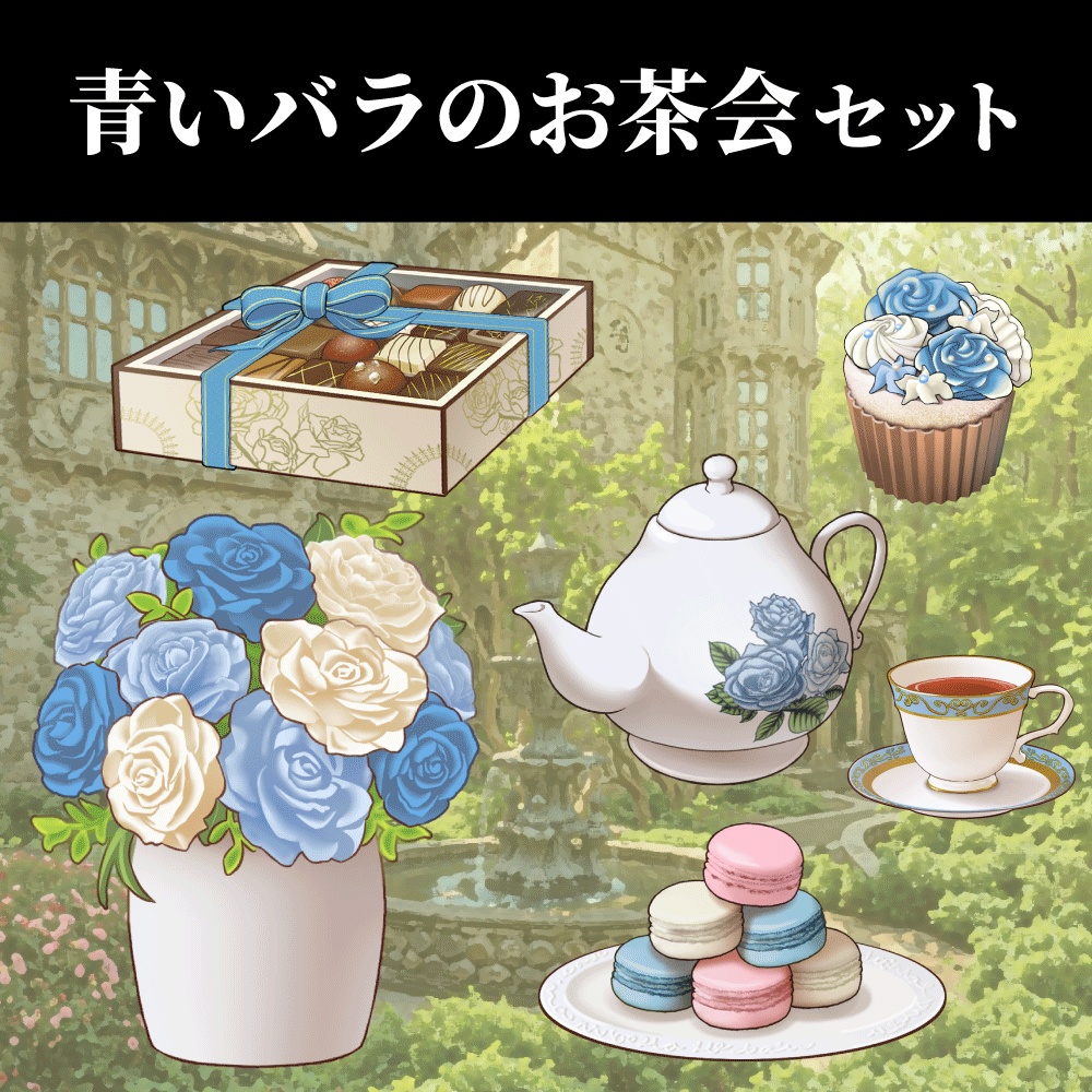 【配信・イラスト素材】青いバラのお茶会セット