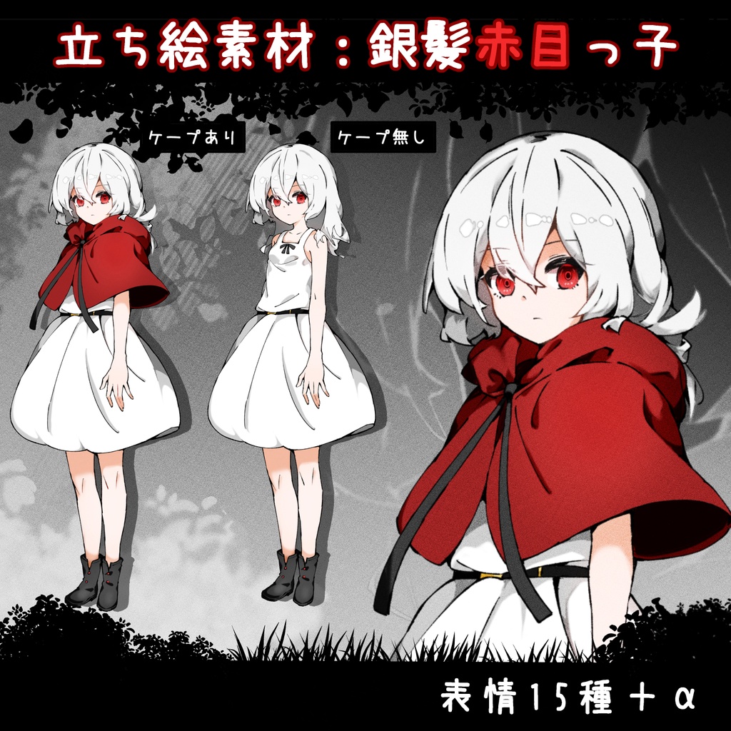 【立ち絵素材】銀髪赤目っ子