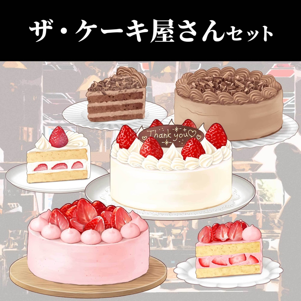 【配信・イラスト素材】ザ・ケーキ屋さんセット