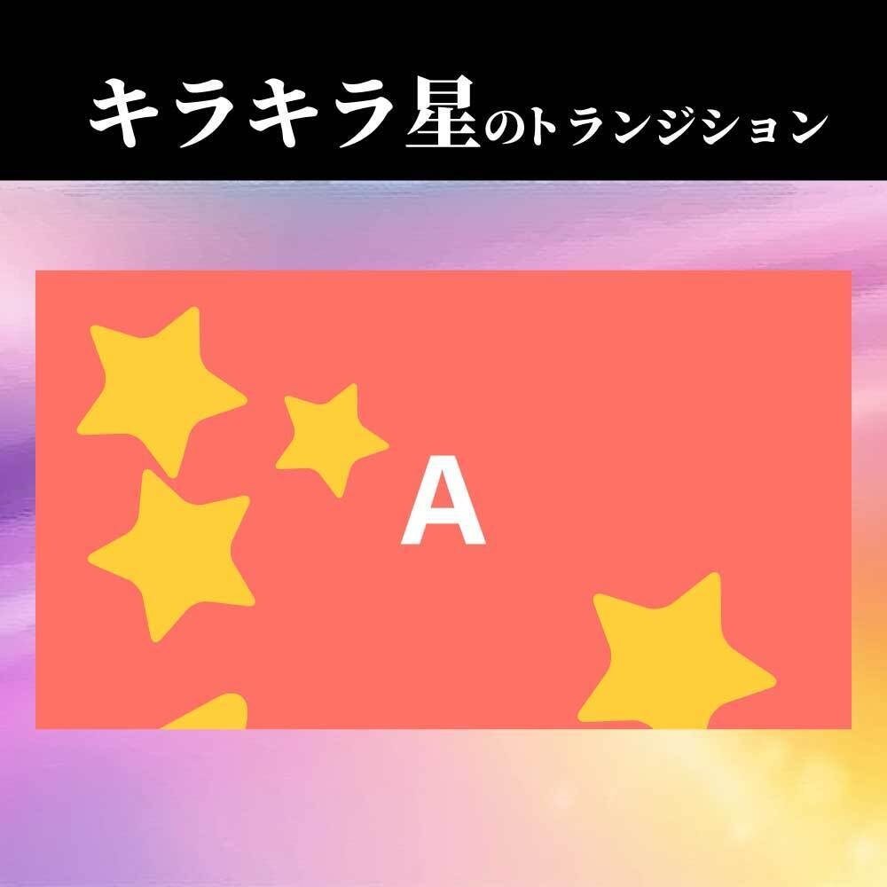 【トランジション素材】キラキラ星