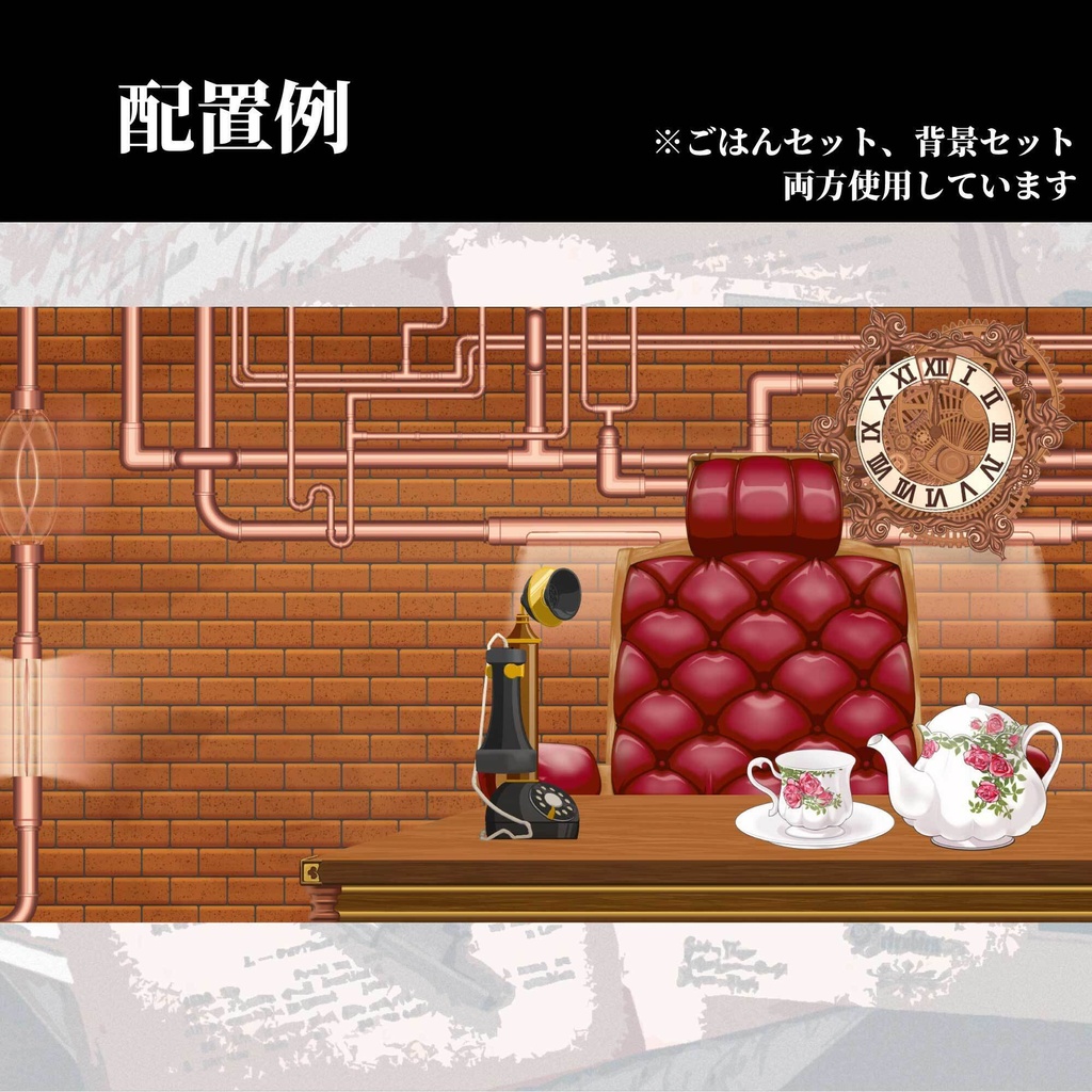 【配信・イラスト素材】スチームパンクな部屋セット