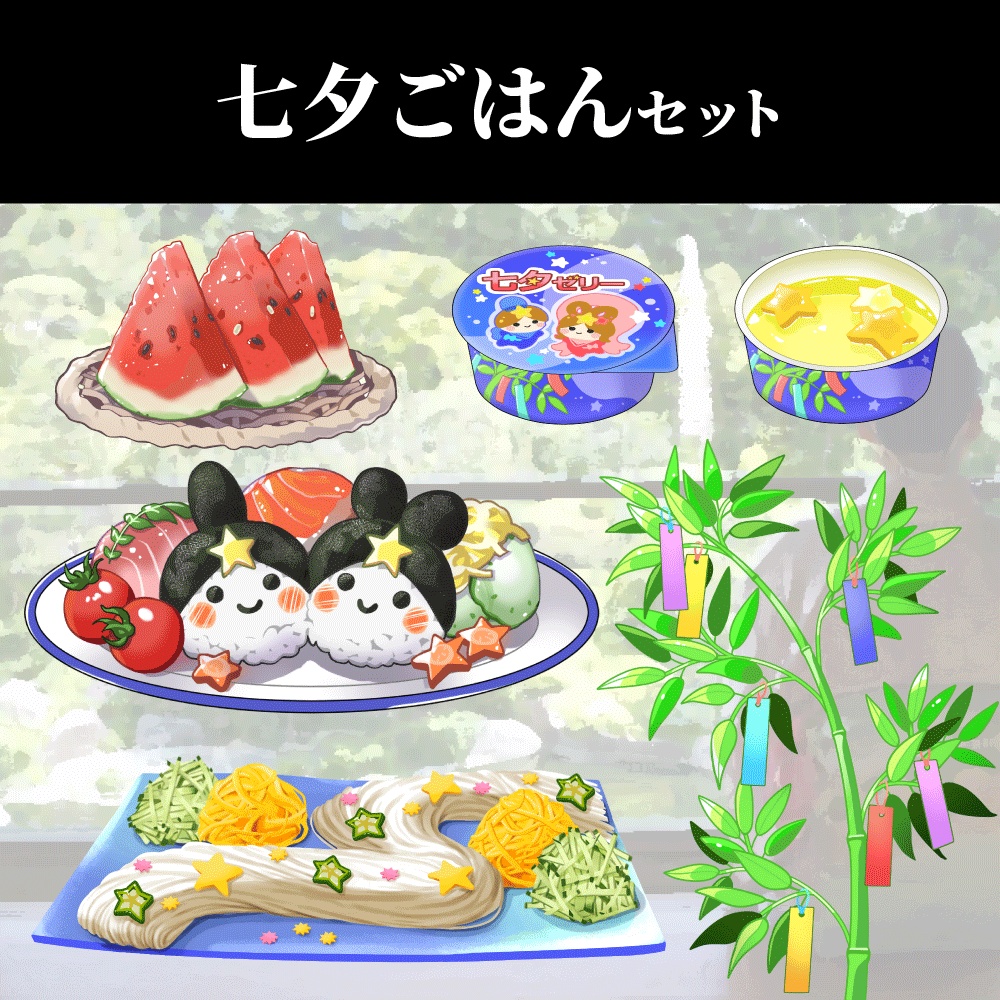 【配信・イラスト素材】七夕ごはんセット