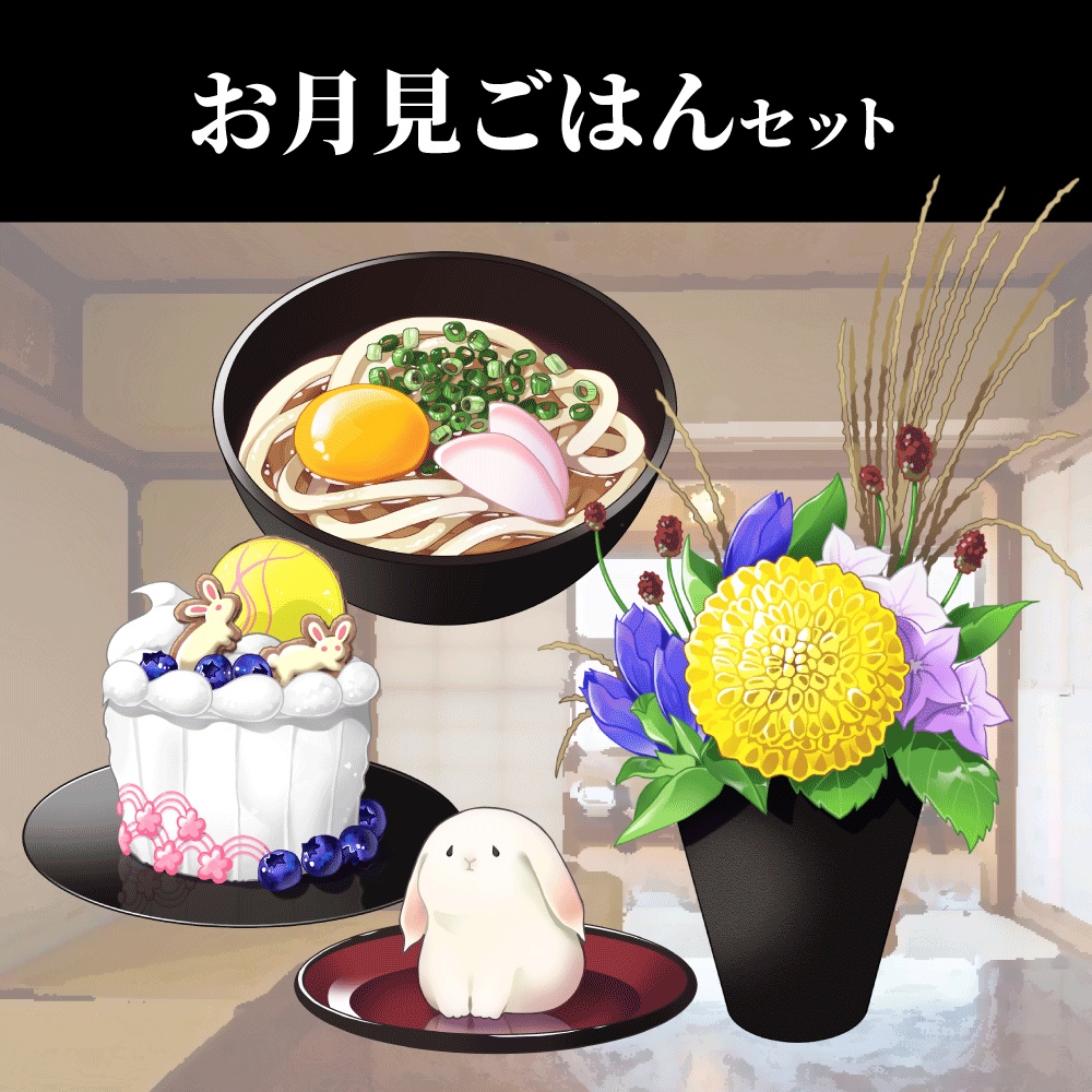 【配信・イラスト素材】お月見ごはんセット