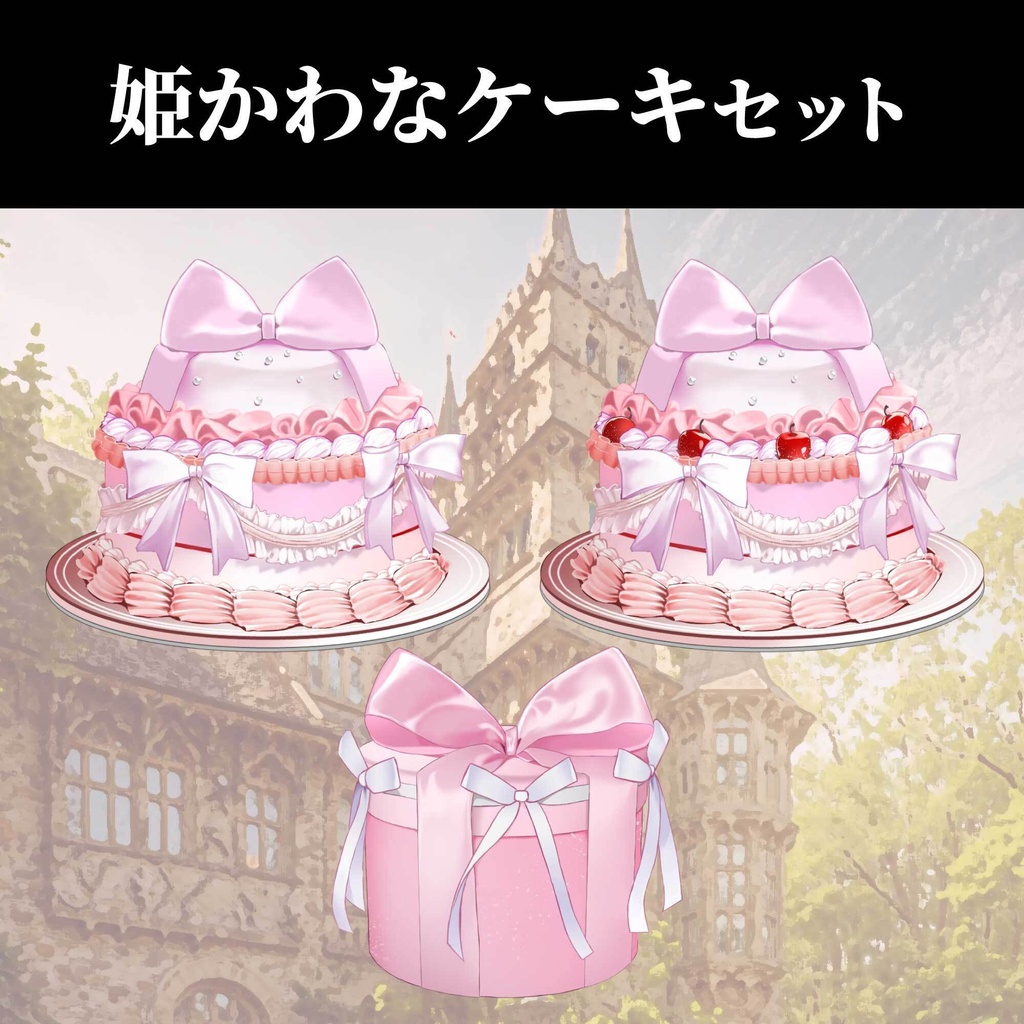 【配信・イラスト素材】姫かわなケーキセット