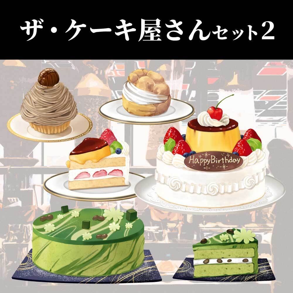 【配信・イラスト素材】ザ・ケーキ屋さんセット2