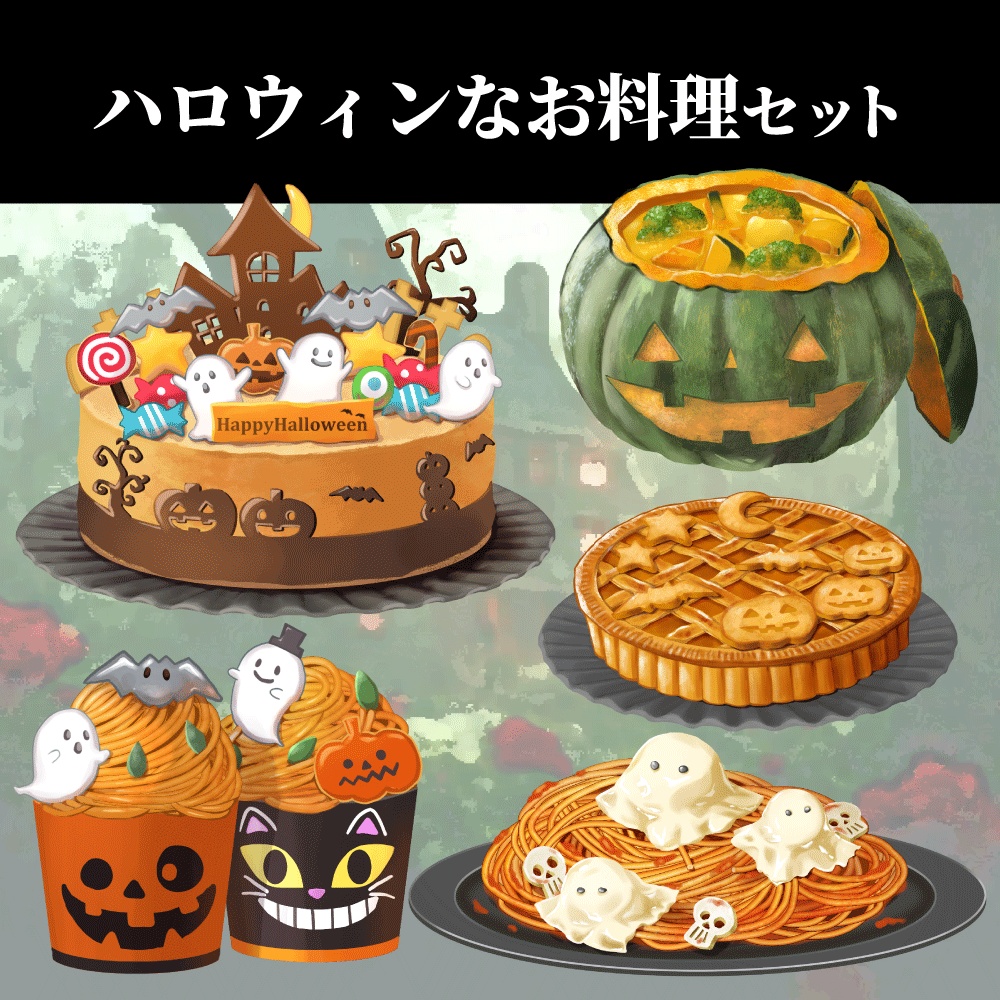 【配信・イラスト素材】ハロウィンなお料理セット
