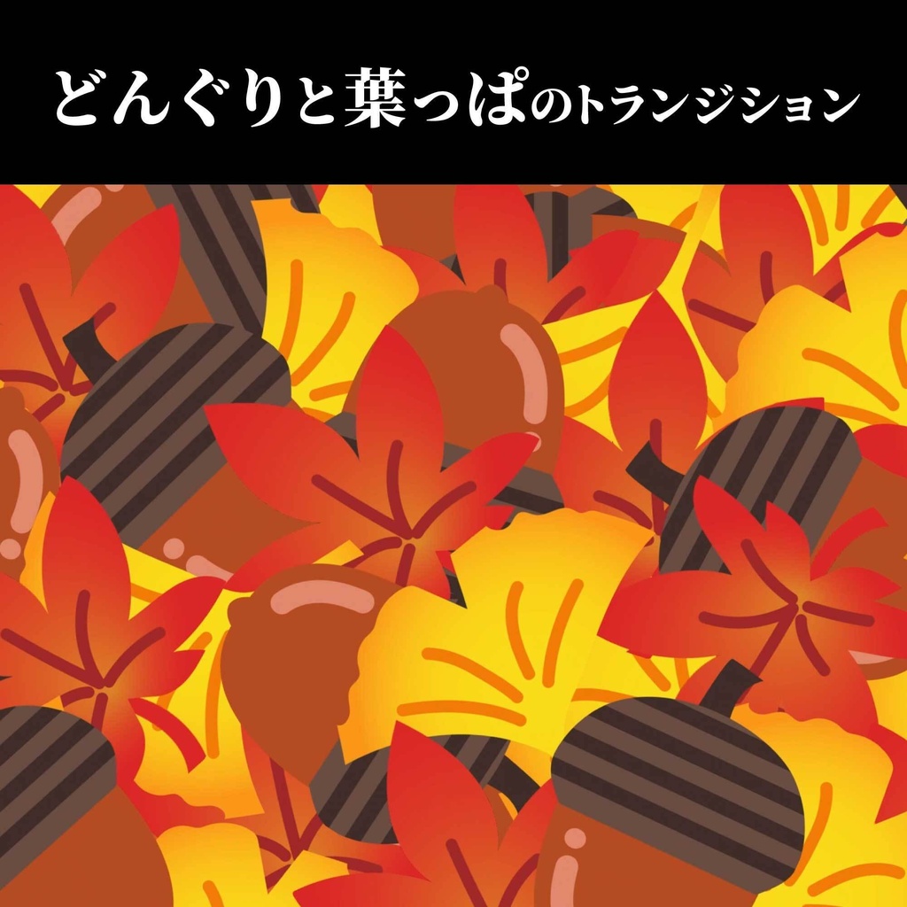 【動画素材】どんぐりと葉っぱのトランジション