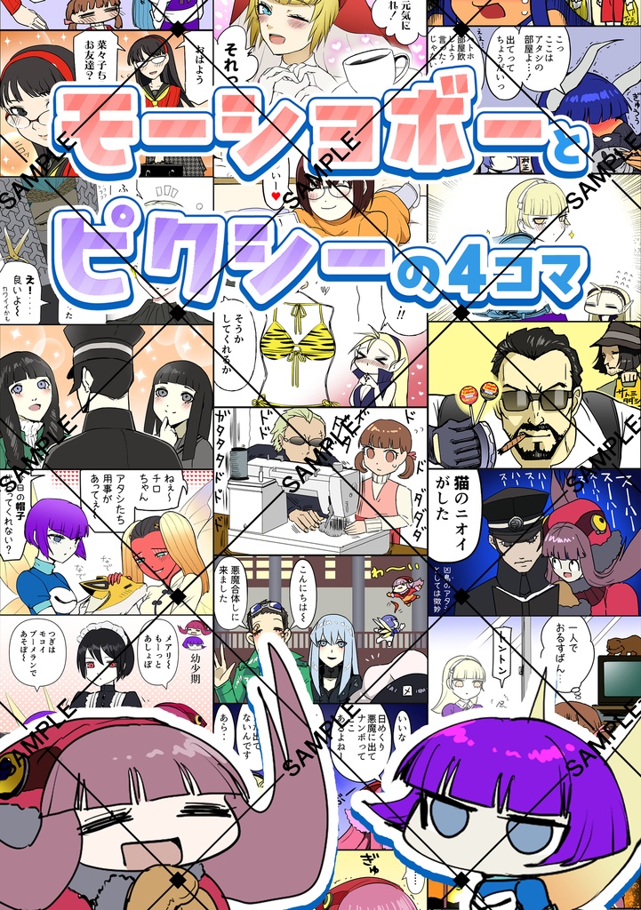 モーショボーとピクシーの４コマ本