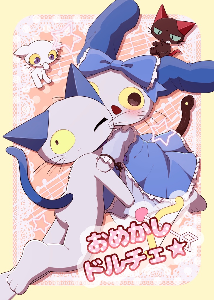 おめかしドルチェ★