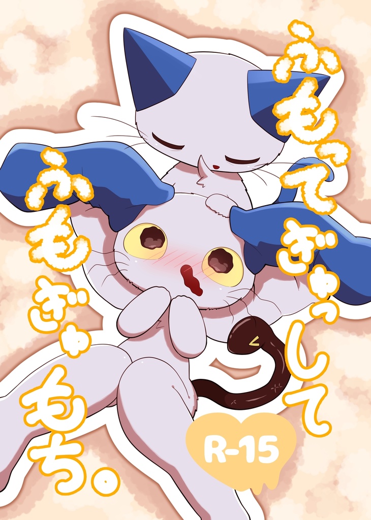 【R-15】ふもってぎゅっしてふもぎゅもち。