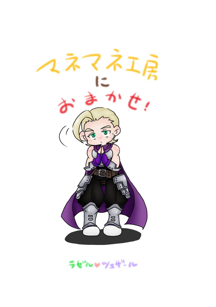 マネマネ工房におまかせ！【ラゼツェザ】