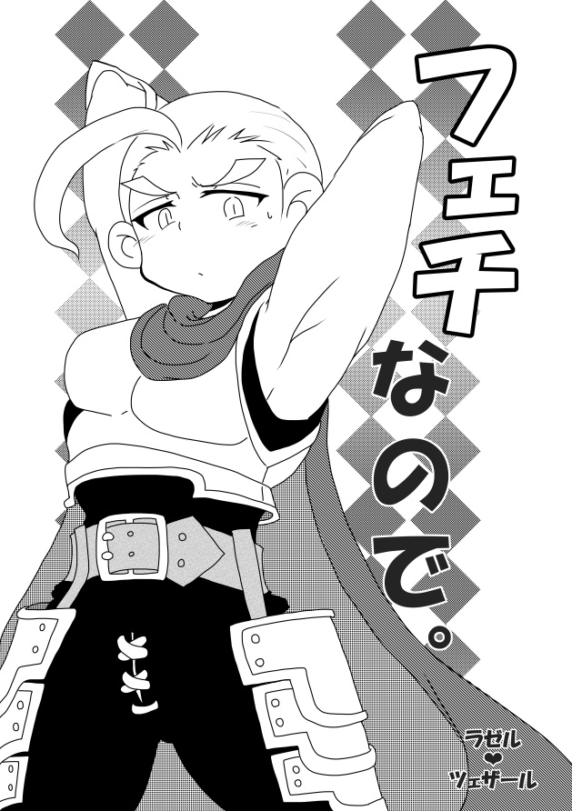 フェチなので。