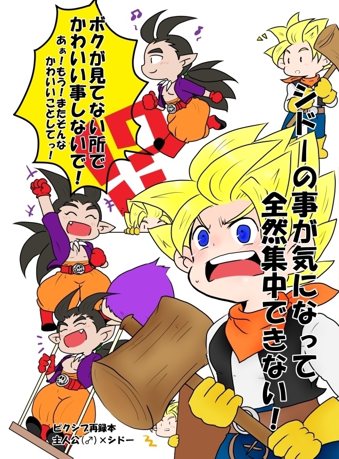 シドーの事が気になって、全然集中できない！