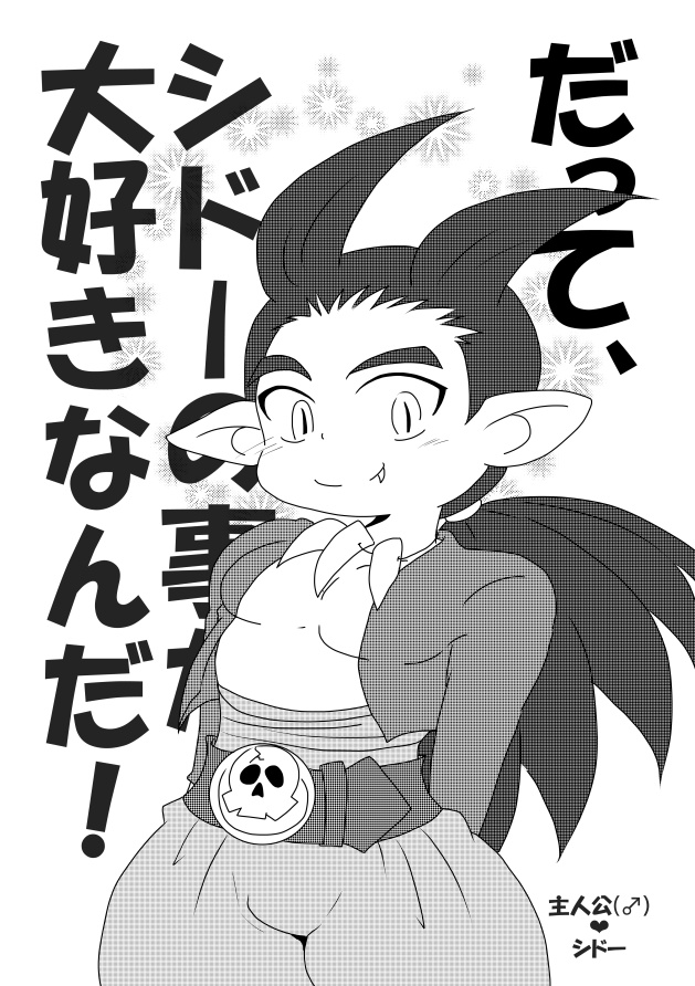 だって、シドーの事が大好きなんだ！