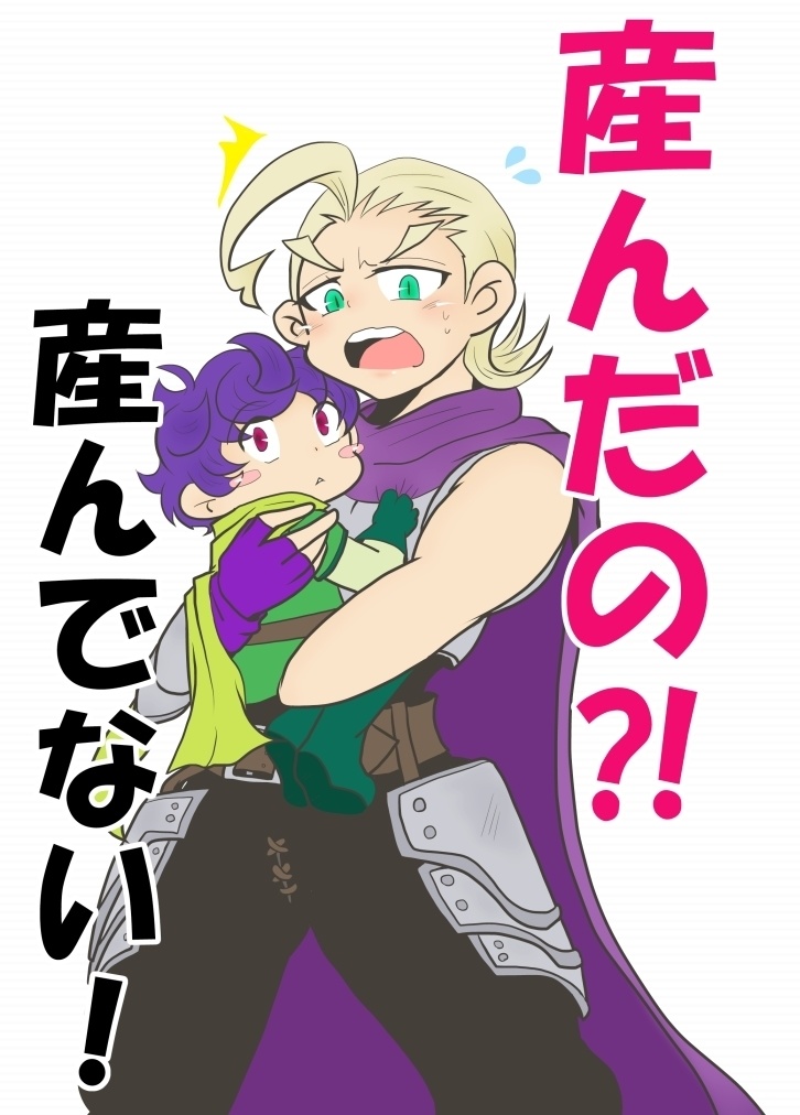 産んだの⁈産んでない！