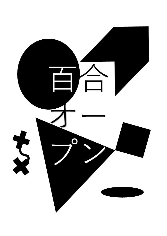 百合オープン【紙版】