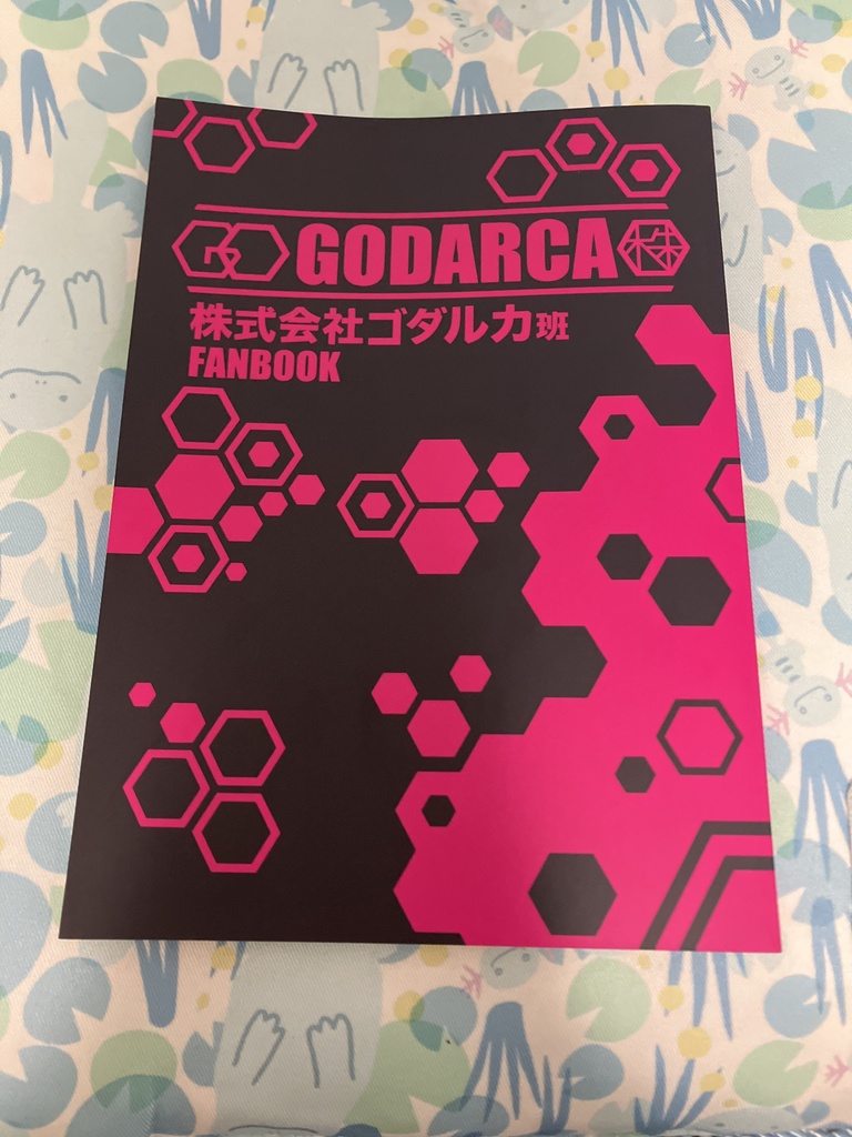 株ゴダファンブック