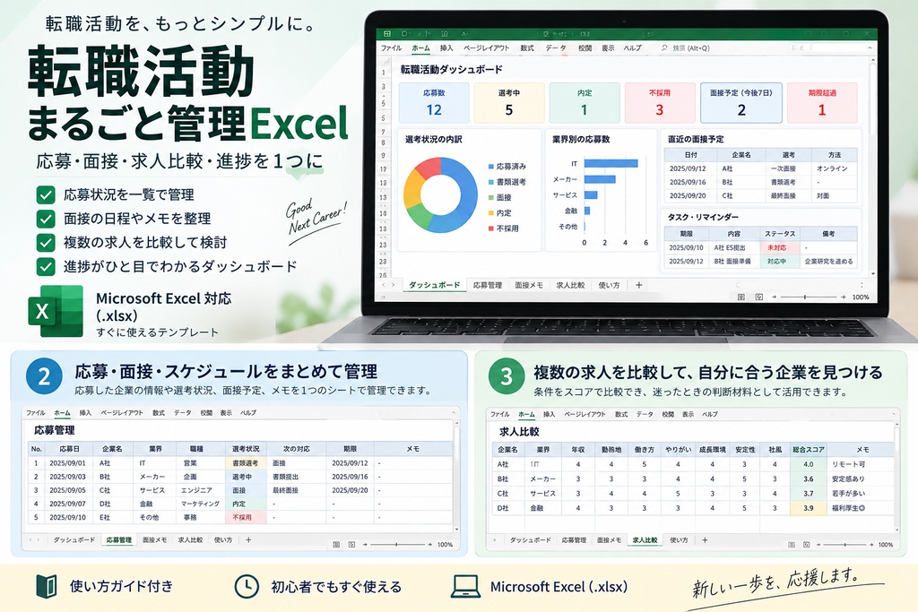 転職活動まるごと管理Excel|応募・面接・求人比較・進捗を1つに