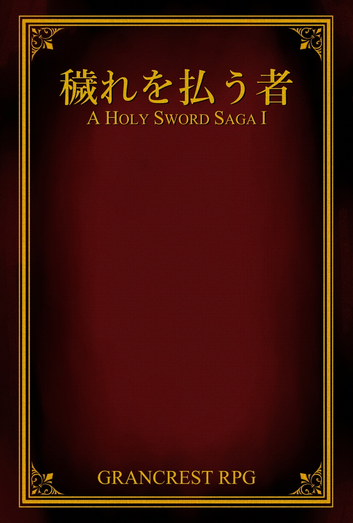 グランクレストRPG用シナリオ『穢れを払う者』