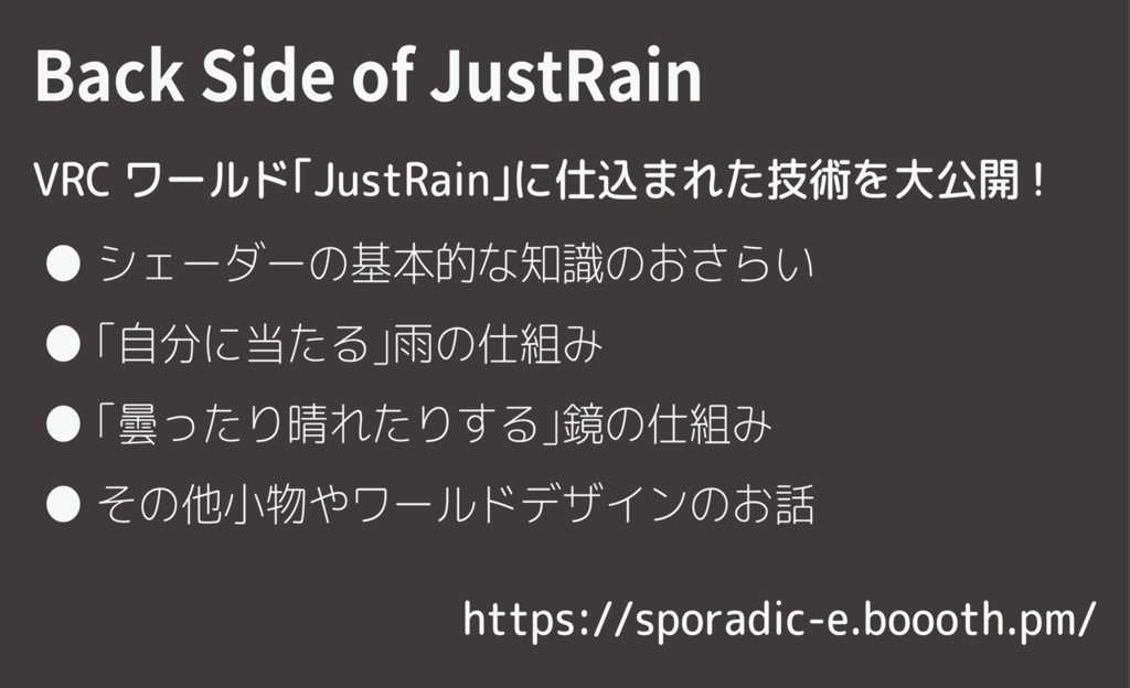 【VRC技術市】Back Side of JustRain【試読有】