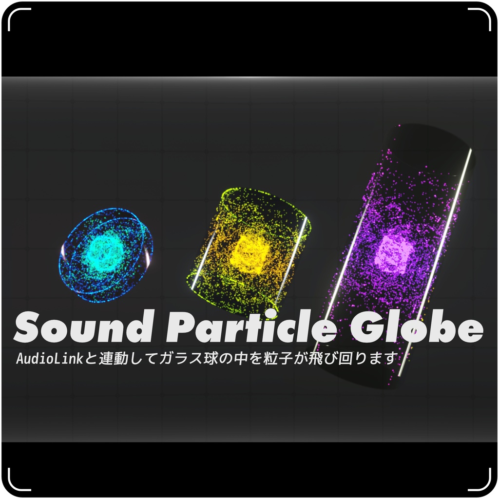 Sound Particle Globe【VRChat Audio Link 向けギミック】