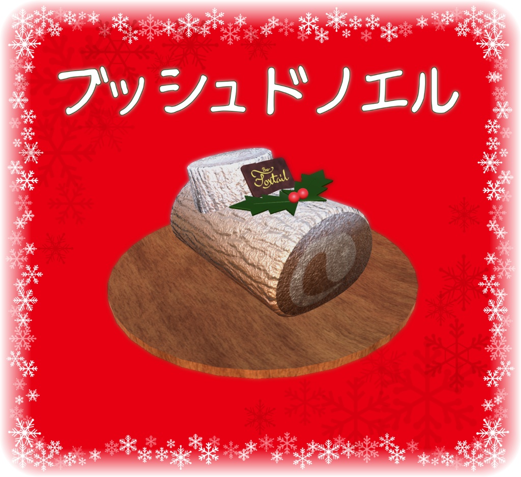 【無料】ブッシュ・ド・ノエル