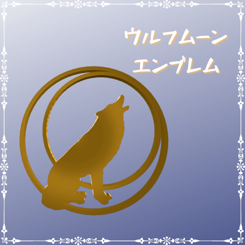 【無料】ウルフムーンエンブレム
