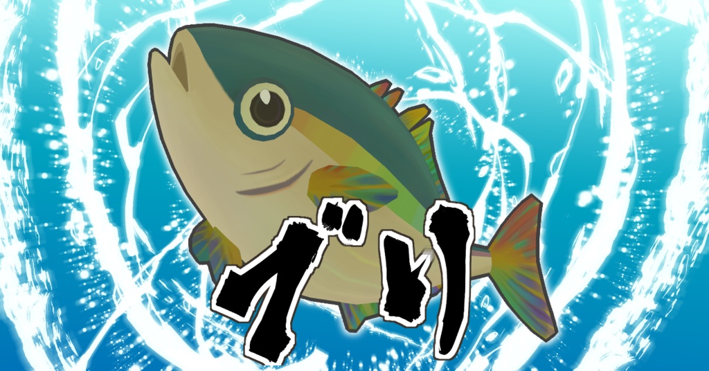 レインボーブリくん Buri_Man_RainbowTail / オリジナル3Dモデル