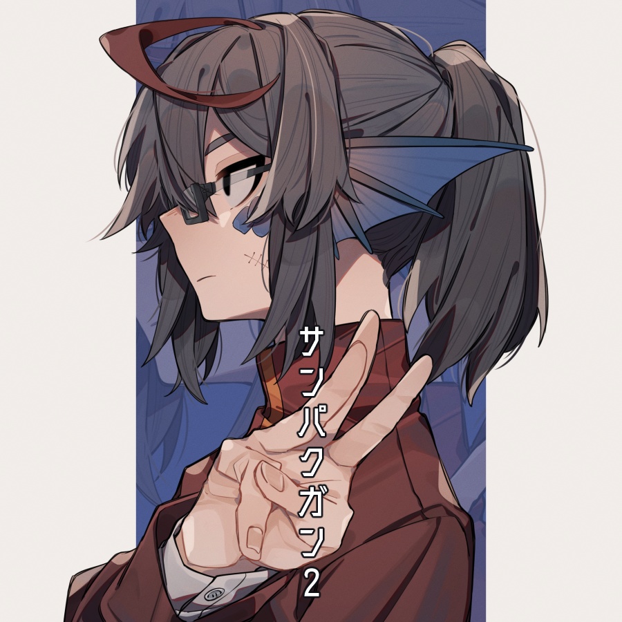 サンパクガン2