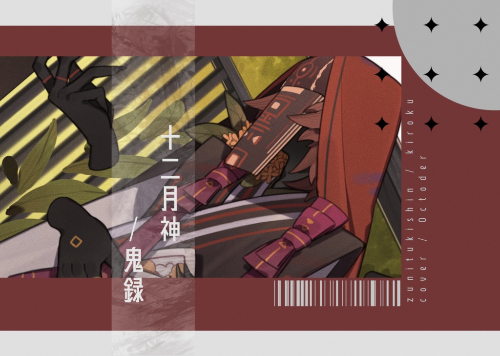 十二月神/鬼録