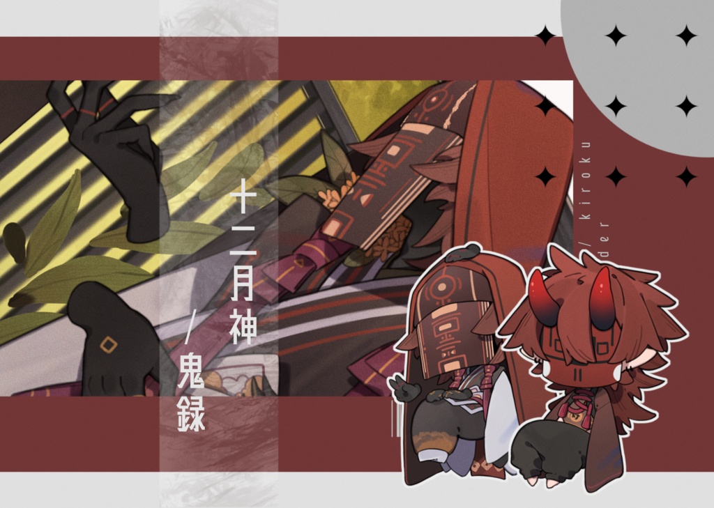 十二月神/鬼録＋ステッカー２種セット版