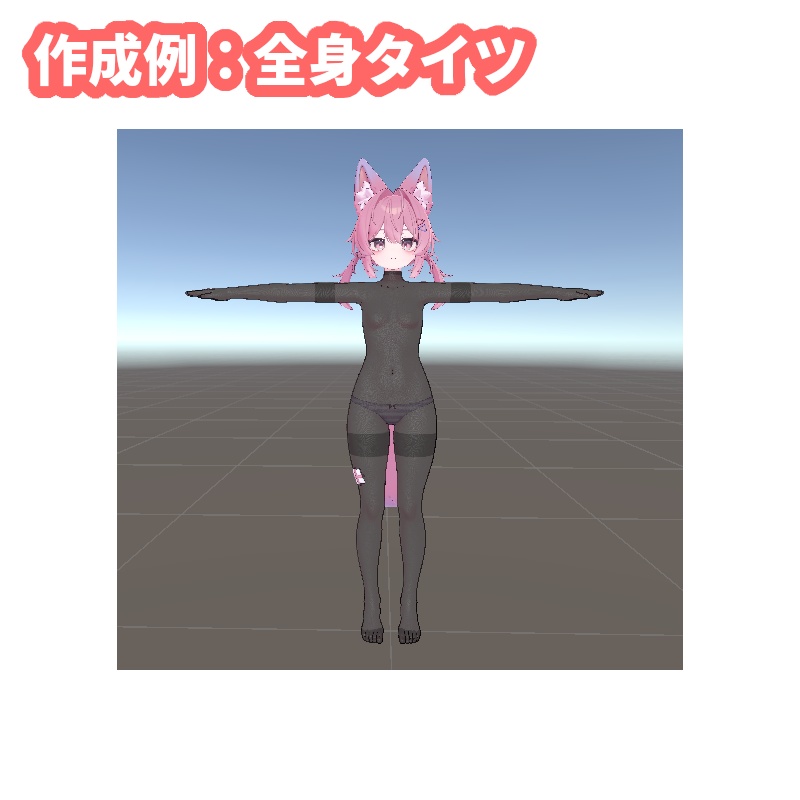 【VRChat】1クリックでタイツを生成するツール【Stocking Generator】