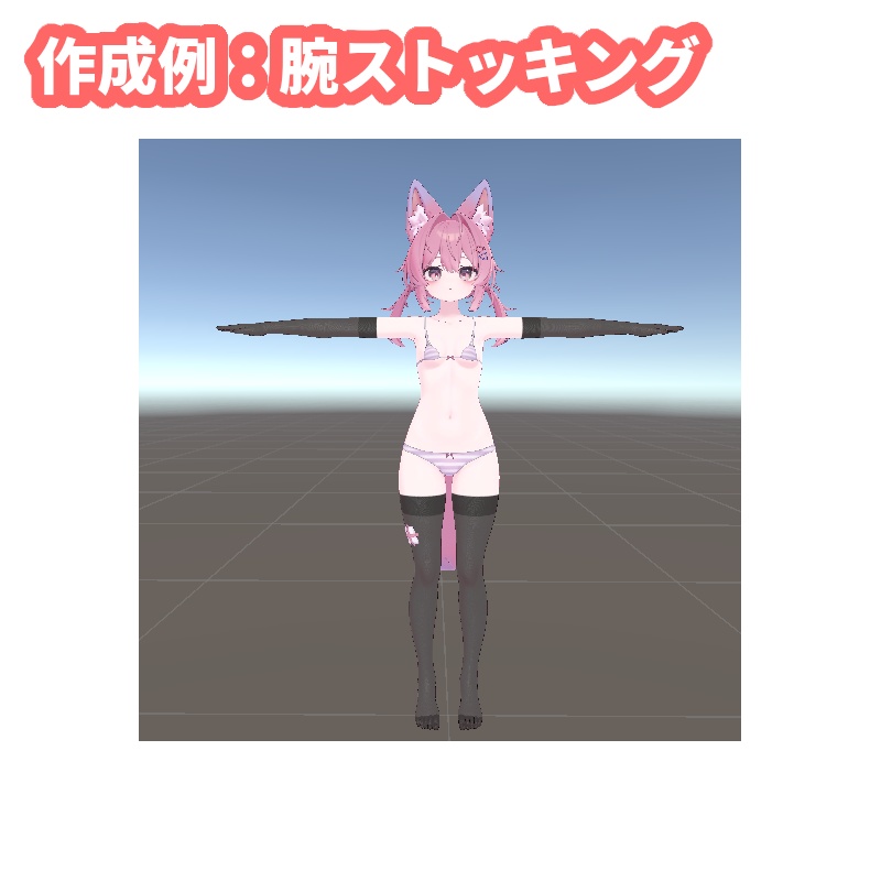 【VRChat】1クリックでタイツを生成するツール【Stocking Generator】