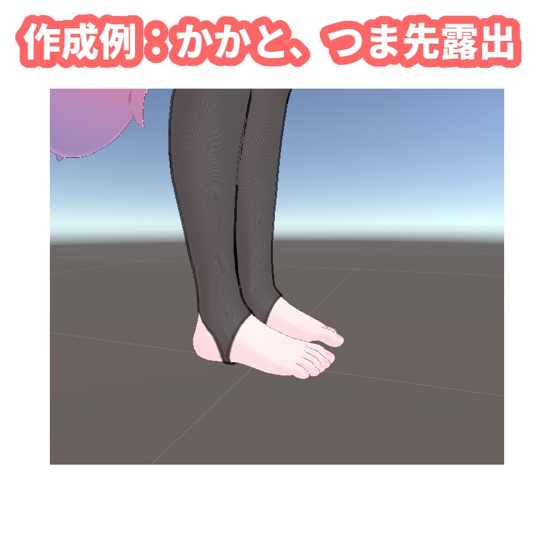 【VRChat】1クリックでタイツを生成するツール【Stocking Generator】