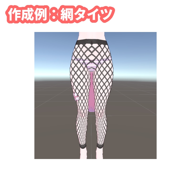 【VRChat】1クリックでタイツを生成するツール【Stocking Generator】