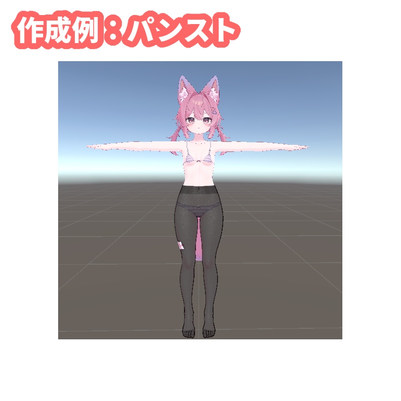 【VRChat】1クリックでタイツを生成するツール【Stocking Generator】