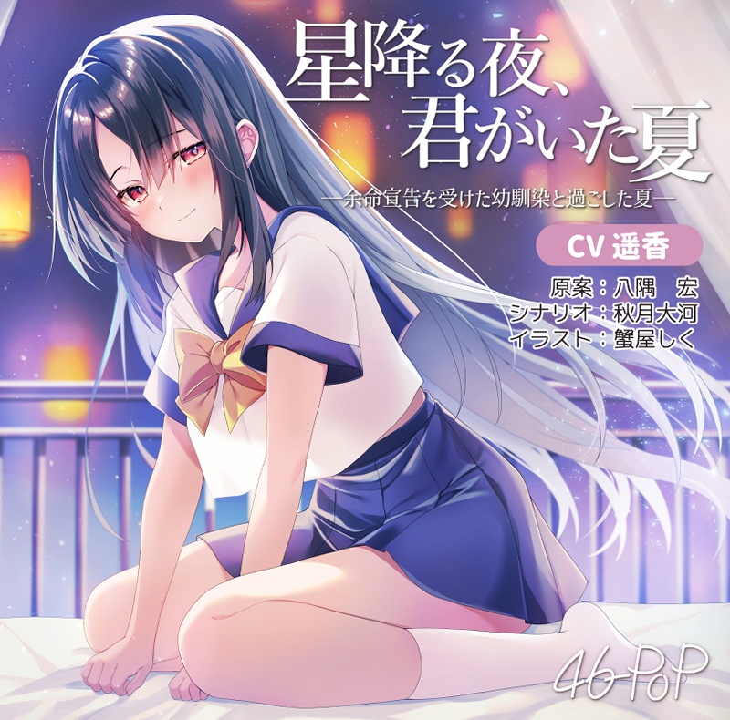 【DLコード / DL】ASMR音声作品『星降る夜、君がいた夏 - 余命宣告を受けた幼馴染と過ごす夏 - 』