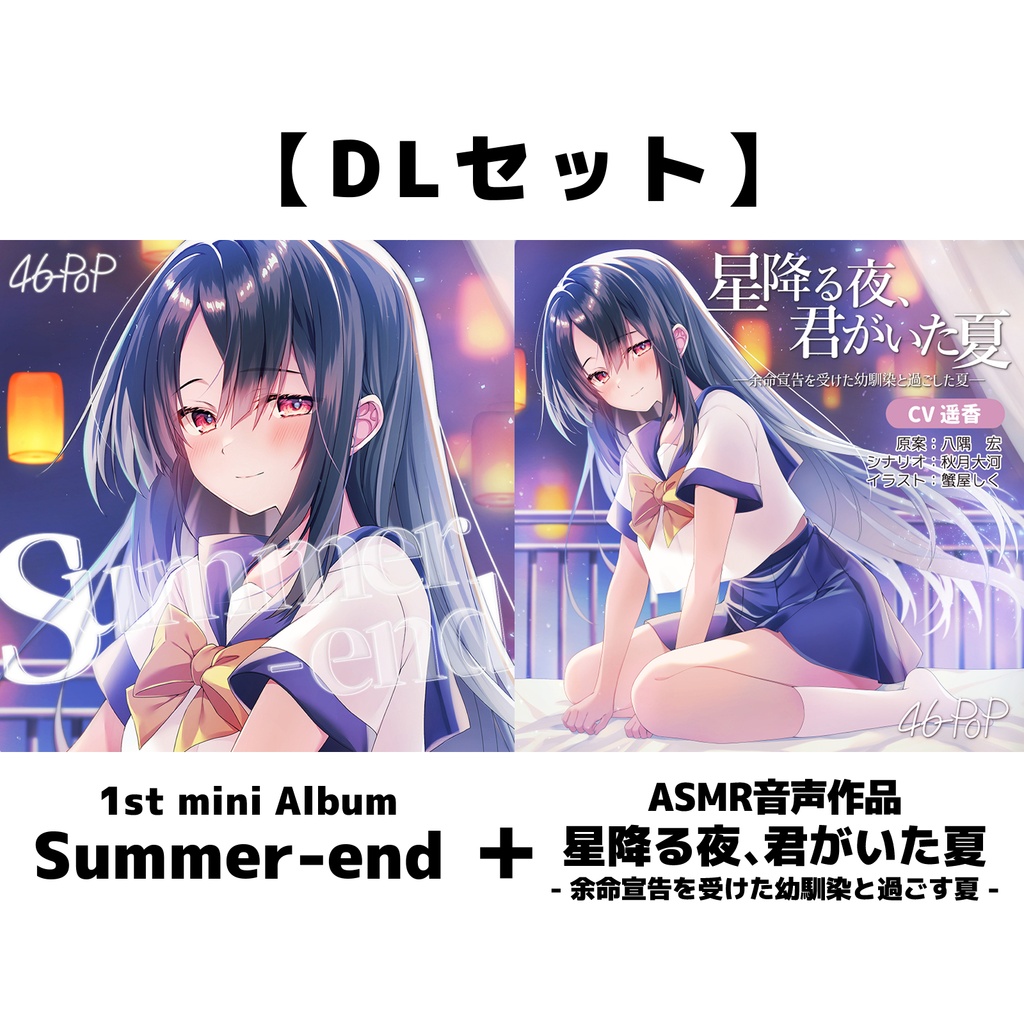 【DL】『Summer-emd』 &ボイスドラマセット