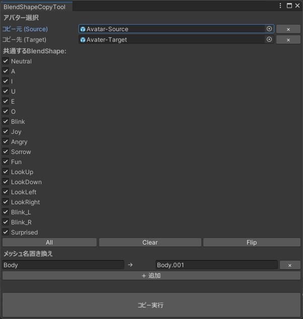 【無料】BlendShapeCopyTool - VRMアバターのBlendShapeをコピーするツール