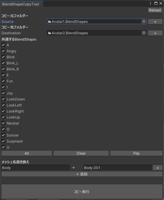 【無料】BlendShapeCopyTool - VRMアバターのBlendShapeをコピーするツール